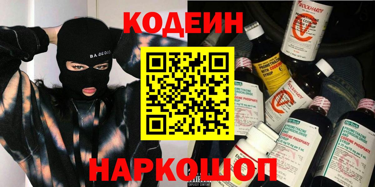 Кодеин Purple Drank Копейск